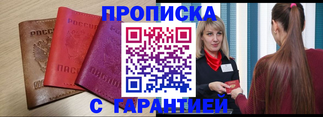 купить прописку в Алдане