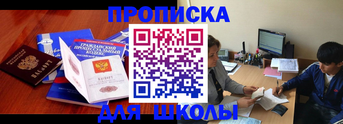 прописка для школы в Алдане